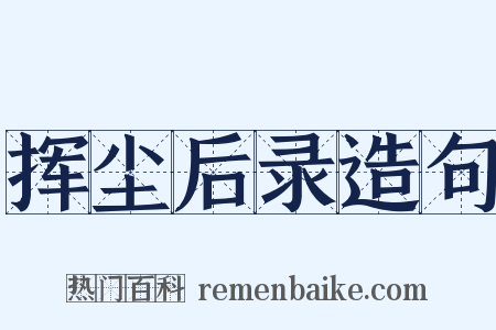 挥尘后录造句是什么意思的图片